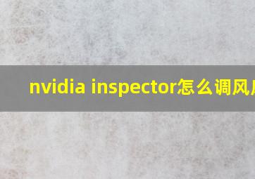 nvidia inspector怎么调风扇